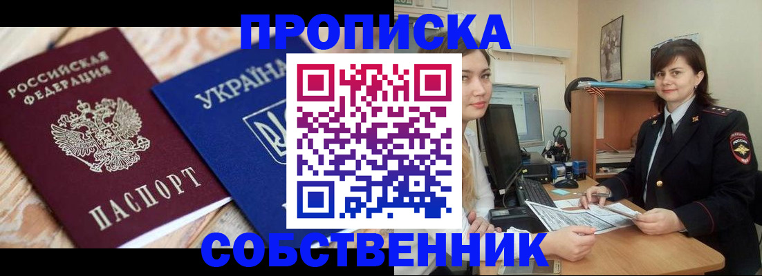 прописка штамп в Златоусте