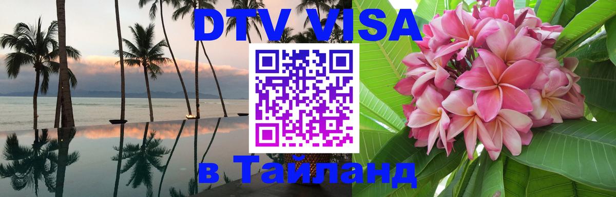 VISA в Тайланд для удалёнщиков 