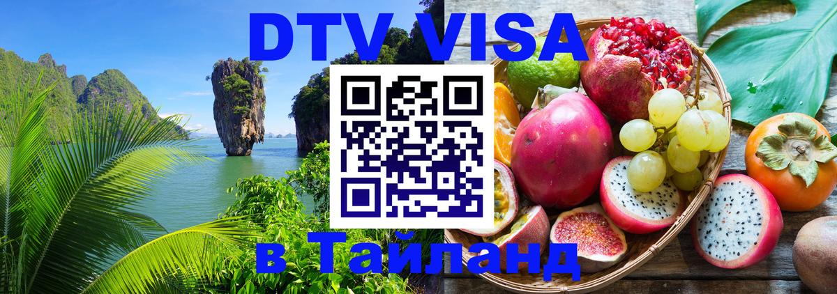 DTV (ДТВ) visa Таиланд Златоуст 